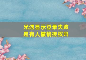 光遇显示登录失败是有人撤销授权吗