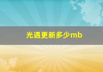 光遇更新多少mb