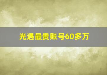 光遇最贵账号60多万