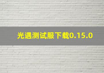 光遇测试服下载0.15.0