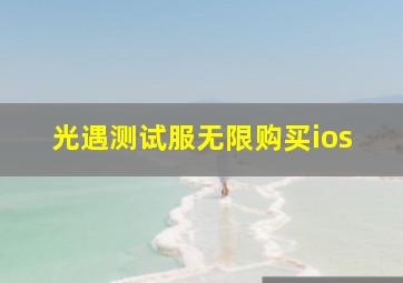 光遇测试服无限购买ios