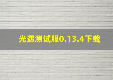 光遇测试服0.13.4下载