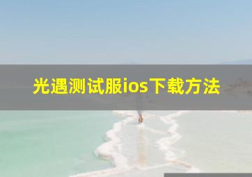 光遇测试服ios下载方法