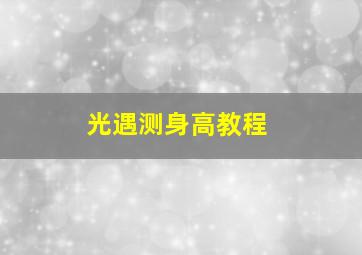 光遇测身高教程