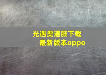 光遇渠道服下载最新版本oppo