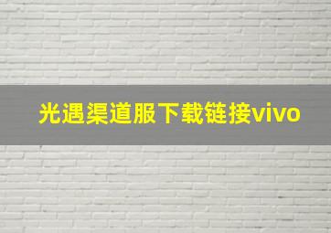 光遇渠道服下载链接vivo