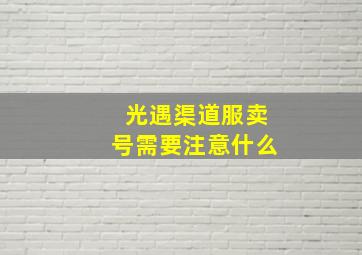 光遇渠道服卖号需要注意什么