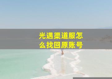 光遇渠道服怎么找回原账号