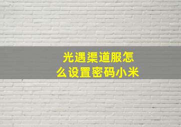 光遇渠道服怎么设置密码小米