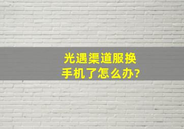 光遇渠道服换手机了怎么办?