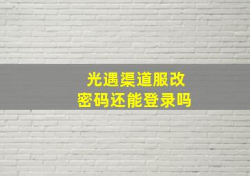 光遇渠道服改密码还能登录吗