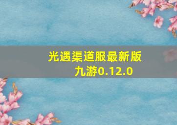 光遇渠道服最新版九游0.12.0