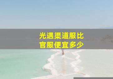 光遇渠道服比官服便宜多少