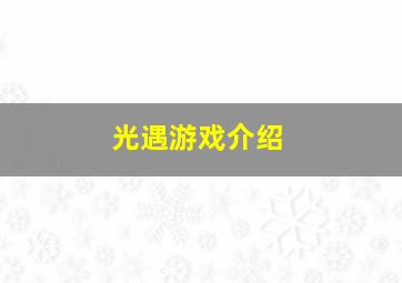 光遇游戏介绍