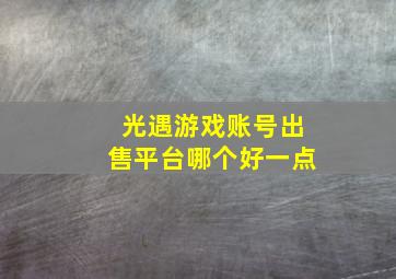 光遇游戏账号出售平台哪个好一点