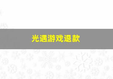 光遇游戏退款