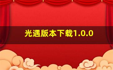 光遇版本下载1.0.0