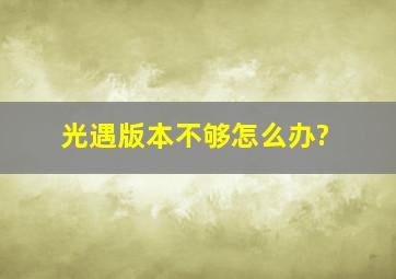 光遇版本不够怎么办?