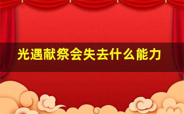 光遇献祭会失去什么能力