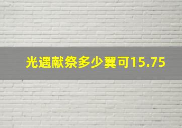 光遇献祭多少翼可15.75