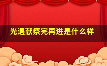 光遇献祭完再进是什么样