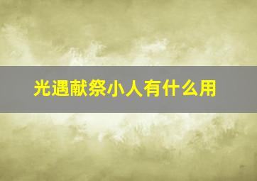 光遇献祭小人有什么用