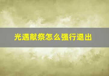 光遇献祭怎么强行退出