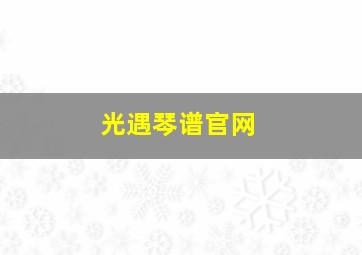 光遇琴谱官网