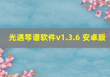 光遇琴谱软件v1.3.6 安卓版