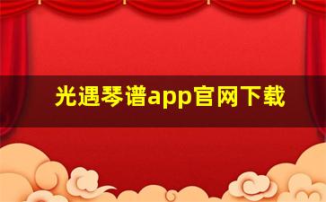 光遇琴谱app官网下载