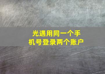 光遇用同一个手机号登录两个账户