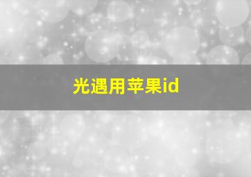 光遇用苹果id