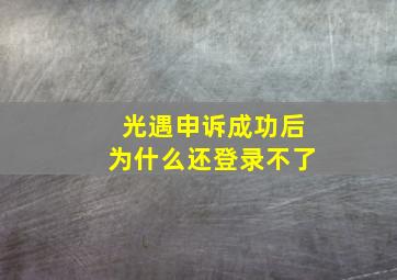 光遇申诉成功后为什么还登录不了