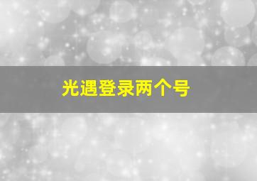 光遇登录两个号