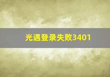 光遇登录失败3401