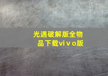 光遇破解版全物品下载viⅴo版