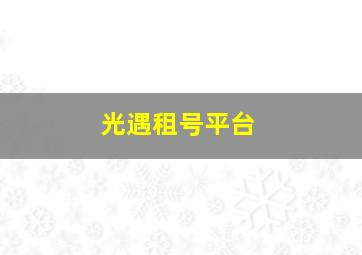 光遇租号平台