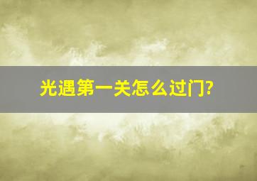 光遇第一关怎么过门?