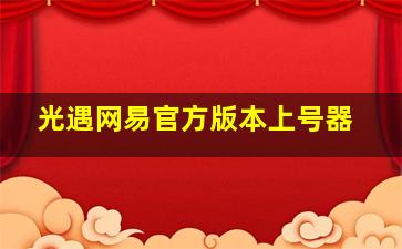 光遇网易官方版本上号器