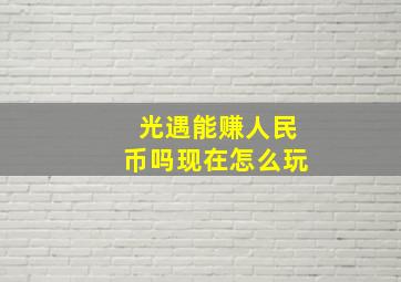 光遇能赚人民币吗现在怎么玩