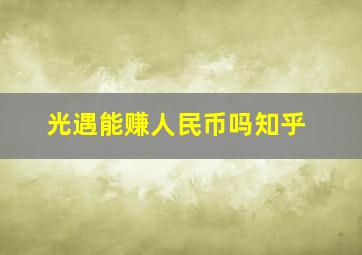 光遇能赚人民币吗知乎