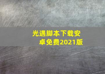 光遇脚本下载安卓免费2021版