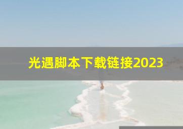 光遇脚本下载链接2023