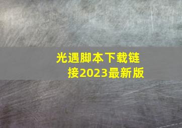 光遇脚本下载链接2023最新版