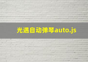 光遇自动弹琴auto.js