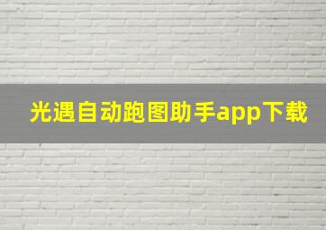 光遇自动跑图助手app下载