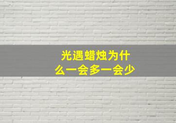 光遇蜡烛为什么一会多一会少