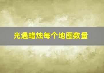 光遇蜡烛每个地图数量