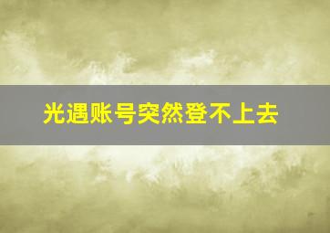 光遇账号突然登不上去