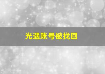 光遇账号被找回